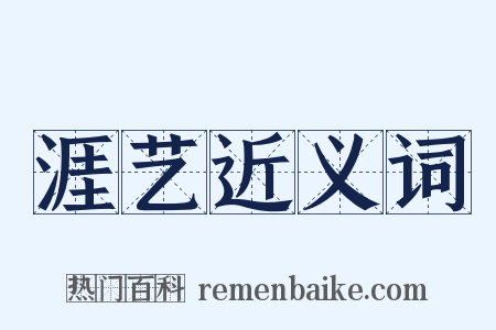 涯艺近义词是什么意思的图片